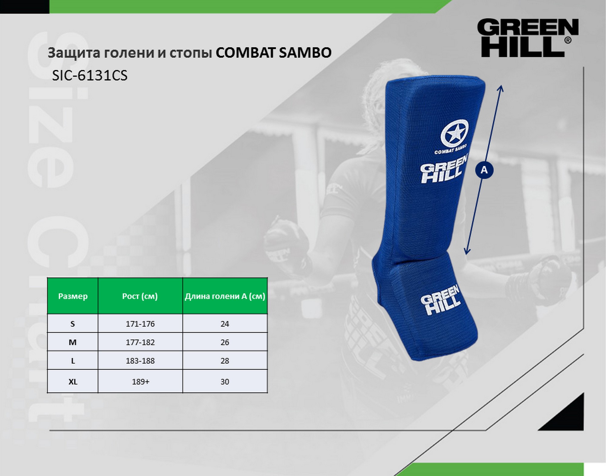 Защита голень-стопа Green Hill Conbat Sambo SIC-6131cs синий 2000_1570