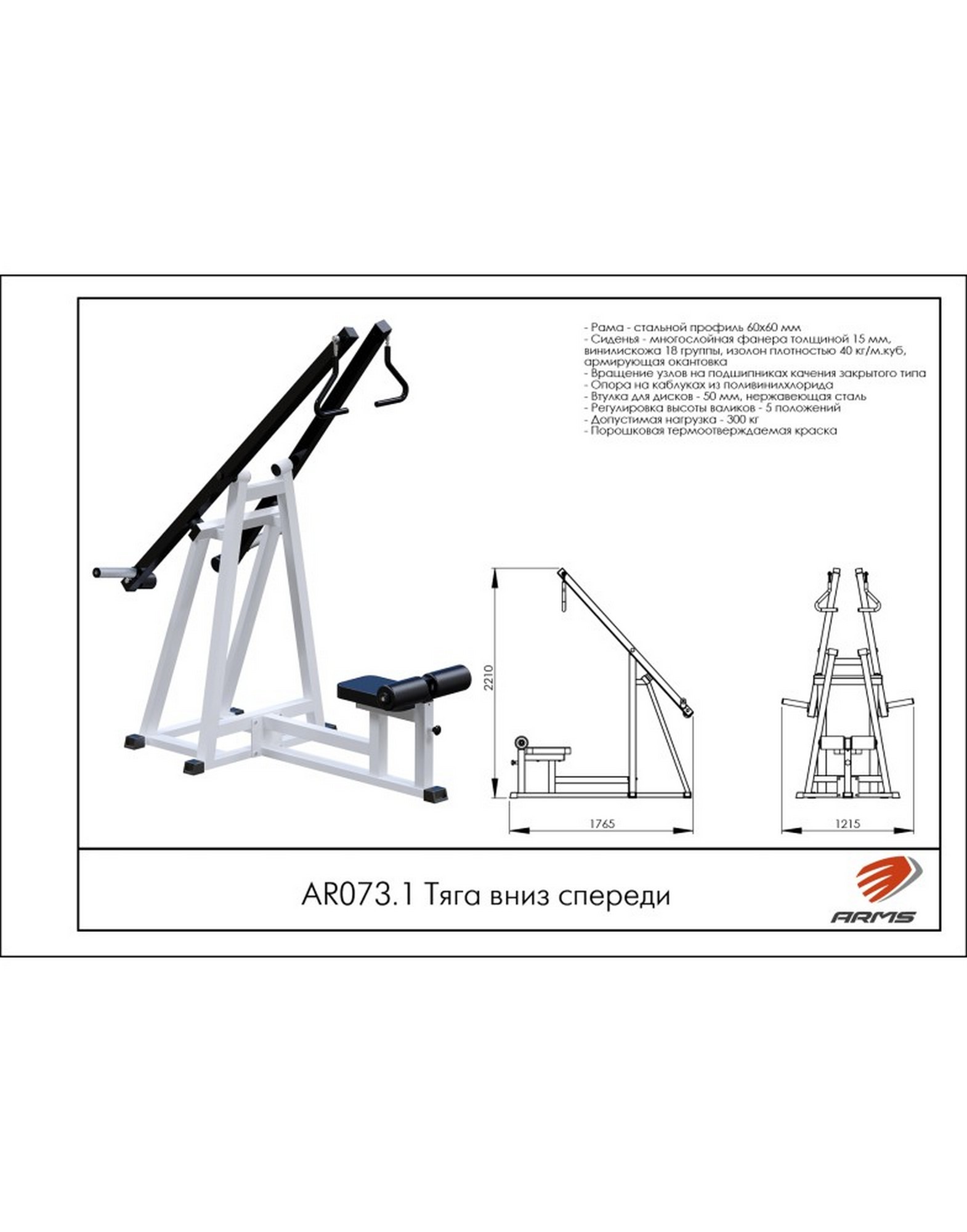 Тяга вниз спереди ARMS AR073.1 1570_2000