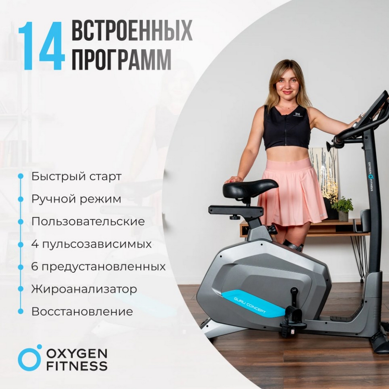 Велотренажер домашний Oxygen Fitness GURU CONCEPT 1280_1279