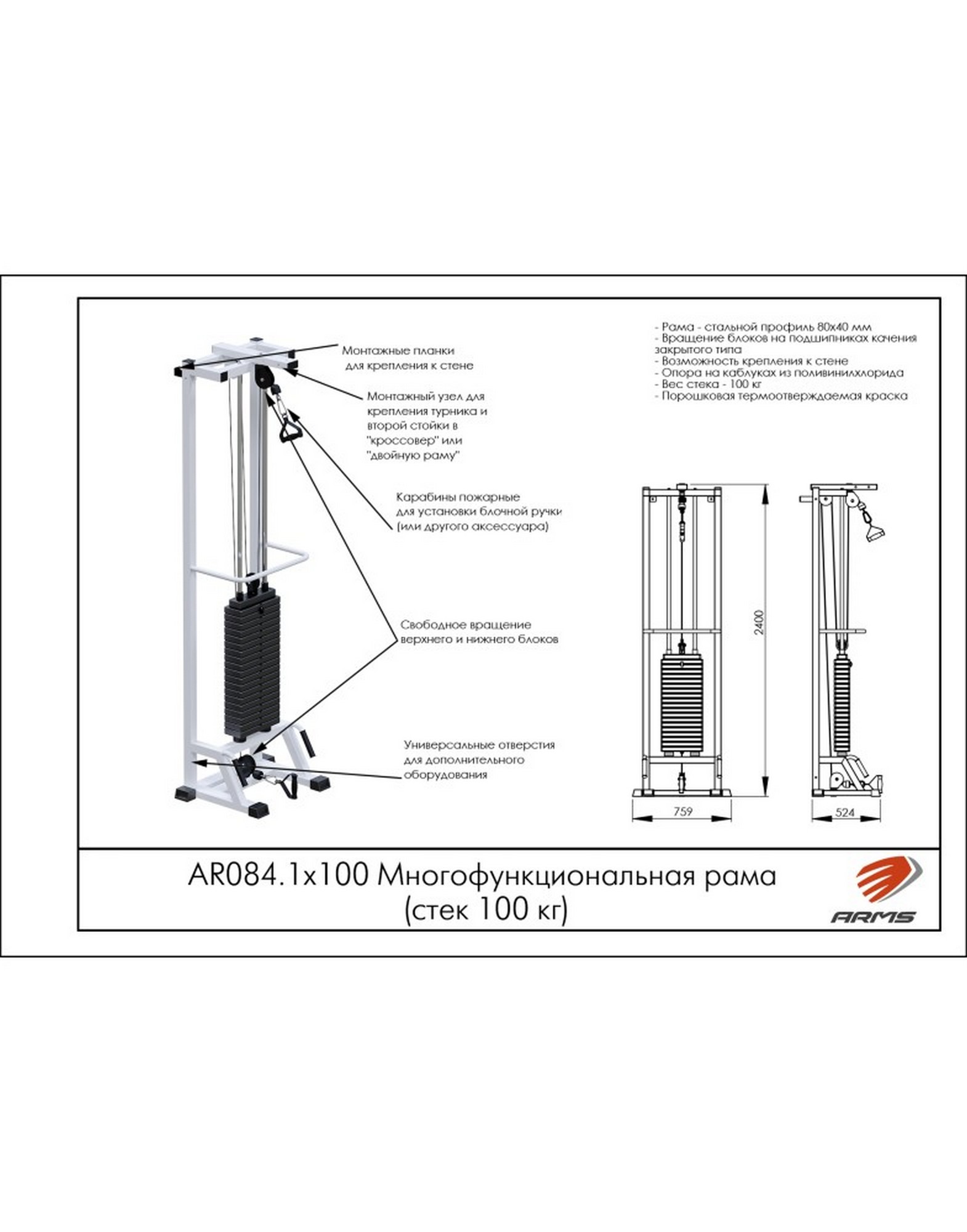 Многофункциональная рама ARMS (стек 100кг) AR084.1х100 1570_2000