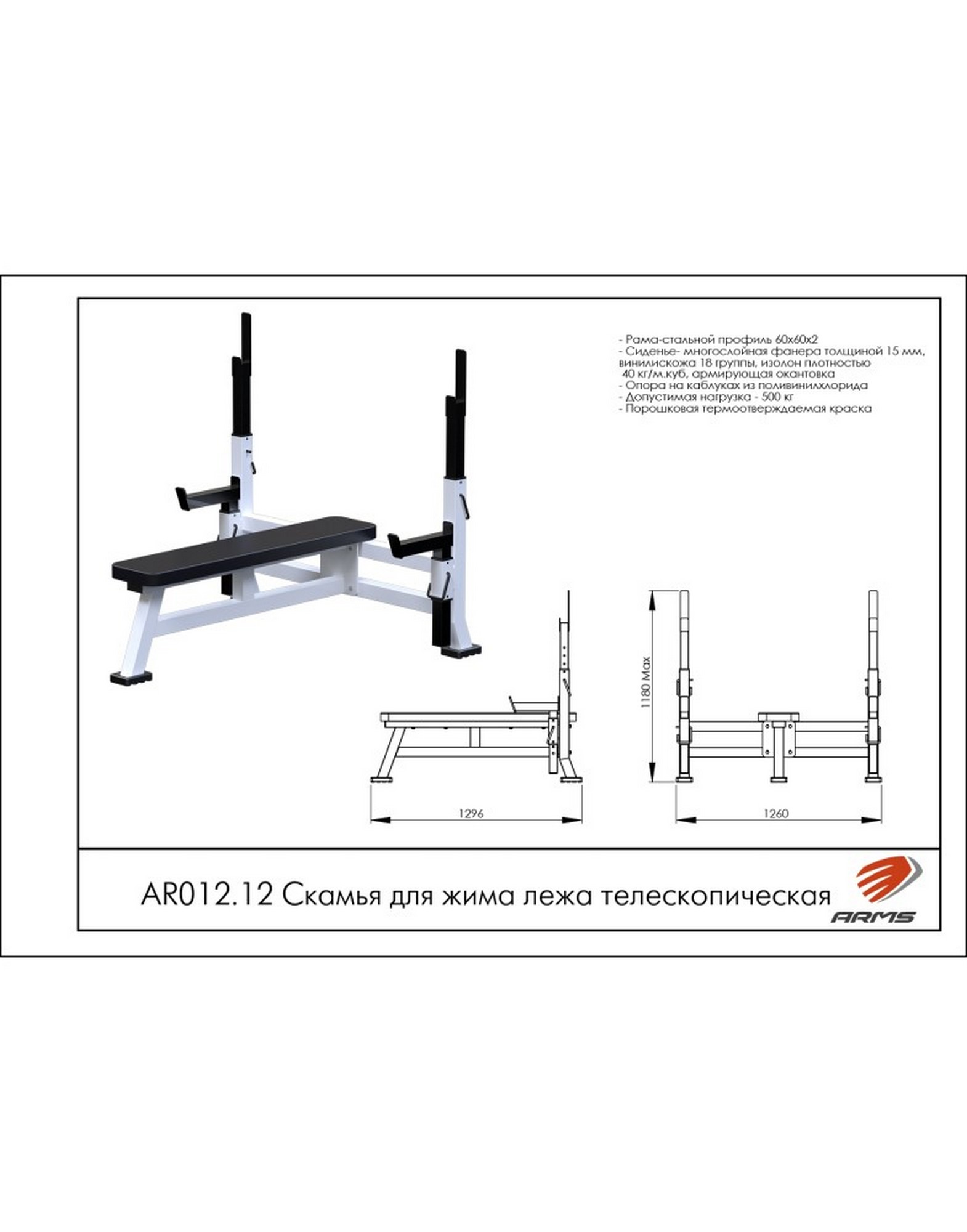 Скамья для жима лежа телескопическая ARMS AR012.12 1570_2000