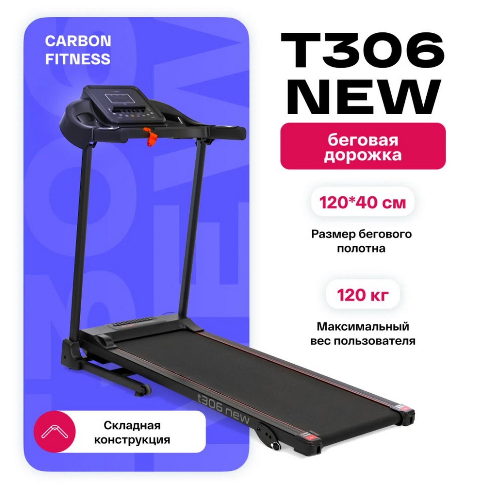 Беговая дорожка домашняя Carbon Fitness T306_NEW 1600_1600