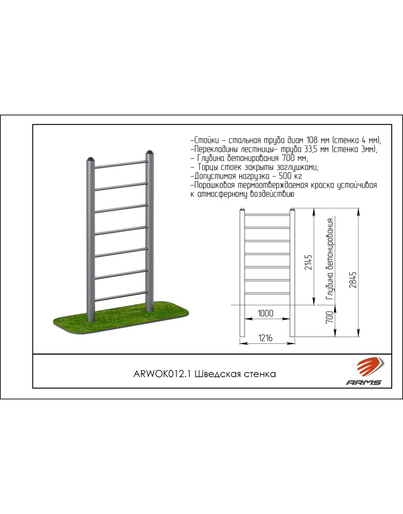 Шведская стенка ARMS ARWOK012.1 785_1000