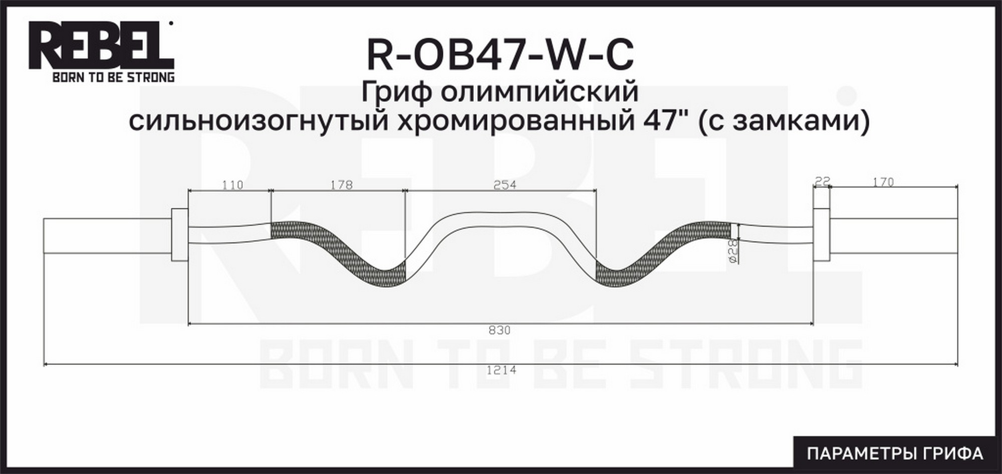 Гриф олимпийский сильноизогнутый хромированный 47" с замками REBEL R-OB47-W-C 2000_947